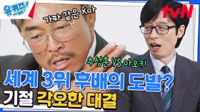 '차라리 기절하자' 세계 3위와의 대결! 뱀처럼 조여 온 초크에 위기🐍 | tvN 230315 방송