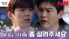 홍린사태 피해자 가족으로 둔갑한 이장우, 김민규에 극딜! | tvN 230316 방송