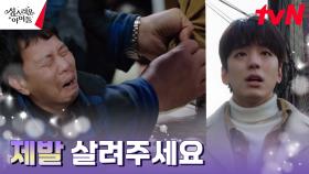 김민규, 바짓가랑이 붙들고 애원하는 사람들에 내린 결심?! | tvN 230316 방송
