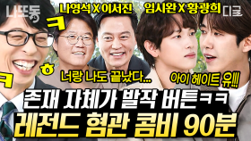 드디어 유퀴즈에 광희 출연🥳 임시완이랑 서로 놀리는데 진심인 광기의 티키타카 케미ㅋㅋㅋ | #유퀴즈온더블럭 (90분)