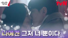 [마음 확인 키스💋] 김민규, 오해하는 고보결에게 전한 진심 | tvN 230316 방송