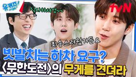 섭외 1순위→하차 요구? 높았던 무한도전의 벽ㅠㅠ (ft. IU와 생방송 썰) | tvN 230315 방송