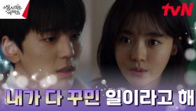 홍린사태의 모든 책임과 김민규의 죄책감까지 떠안으려는 고보결! | tvN 230316 방송