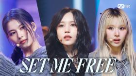 '최초 공개' TWICE(트와이스) - SET ME FREE | Mnet 230316 방송
