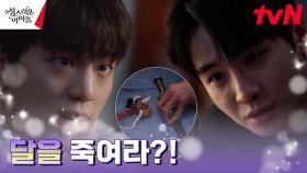 박상남, 김민규에게 건넨 신성력 되찾는 방법은 고보결의 죽음?! | tvN 230316 방송