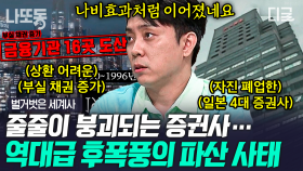 역사상 역대급 규모의 금융 기관 파산 사태😱 혼란해진 경제 속 줄줄이 붕괴되는 기업들💥 | #벌거벗은세계사