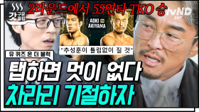 〈피지컬: 100〉 추성훈은 찐이다ㄷㄷ 승률 0%의 경기를 위해 10kg 넘게 감량한 파이터의 승부사! 그 결과는 TKO 승👊🏻 | #유퀴즈온더블럭 #갓구운클립