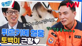 내 이름은 토백이, 구조하는 귀요미죠(월) 김철현 자기님 말만 듣는 토백이🐾 | tvN 230315 방송