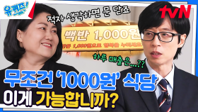 백반 한 상에 1000원? '천 원 식당'이 운영할 수 있는 이유! | tvN 230308 방송
