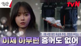독살로 죽은 홍린 직원들?! 사라진 증언과 증거ㅠㅠ | tvN 230316 방송