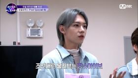 [7회] '의지가 없는거야?' 위기의 Feel Special 팀, 마스터 특훈 돌입?! | Mnet 230316 방송