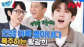 가을에 챡- 붙어요. 챡! 찐어록 얘기하다가 폭주한 광희 자기님ㅋㅋ | tvN 230315 방송