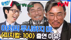 '조세호 롤 모델' 피지컬 100에 어록 남긴 추성훈 자기님ㅋㅋ | tvN 230315 방송