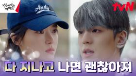 ＂넌 아무것도 해결할 수 없다＂ 김민규, 긍정의 힘 주는 고보결 밀어내기 | tvN 230316 방송
