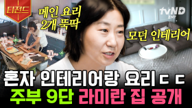 초딩 때부터 요리했던 라미란 클라쓰ㄷㄷ 치타여사는 김밥, 낚지 파스타 뚝-딱 해먹고 캠핑하러 나간대요🎵 | #주말사용설명서 #티전드