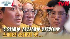 스페인 시골 마을에서 가성비 내리는 코스 요리! 스페인에 순대가?! 와.. 먹자마자 감탄 연발 | tvN 230316 방송