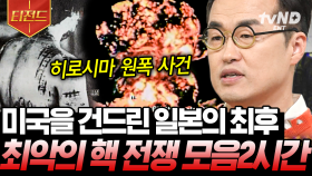 존재해서도, 사용해서도 안 되는 역사상 최악의 발명품💥 하늘에서 떨어진 불벼락에 초토화된 일본의 최후😨 | #벌거벗은세계사 #티전드