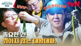 새까맣게 태워먹는 팔뚝만 한 파..? 칼솟에 미친자 원영의 칼솟타다 요리 + 숯쟁이 권율 | tvN 230316 방송