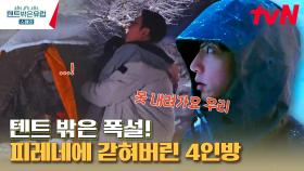 텐트 밖은 폭설? 재난 영화가 따로 없는 폭설 속에서 생존해야 하는 네 형제🥶 | tvN 230316 방송