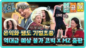 [선공개] 모니카쌤 기절초풍하는 놀토 댄스 타임~! 코빅 X MZ 폼 미쳤다🤩