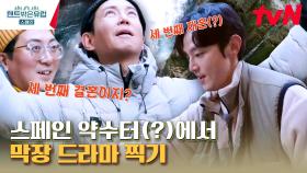 여행 예능 최초 피레네산맥 트레킹 도전🔥 끝없는 오르막길에 웃음기 싹 사라진 형들ㅋㅋ | tvN 230316 방송