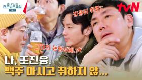 사랑이 넘치는 피레네 맥주 타임! 전혀 난 맥주 마셔도 취하진 안ㅎ핳(?) 진웅 귀여웅💓 | tvN 230316 방송