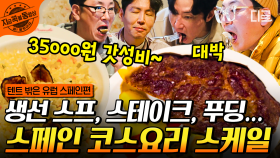 스페인 코스요리 폼 미쳤다…ㄷㄷ 전채요리+메인요리+후식까지 35000원?? 가성비 갑👍🏻 | #텐트밖은유럽스페인편