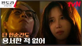 ＂닥쳐!＂ 이지아 살아난 킬러 본능! 심소영 향한 분노의 경고 | tvN 230318 방송