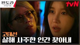 이지아, 동생 죽인 원수 심소영 죽이지 못하는 단 하나의 이유는?! | tvN 230318 방송
