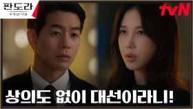 이지아, 이상윤의 깜짝 대선 출마 발표에 탐탁치 않은 반응 | tvN 230318 방송