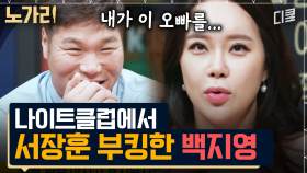 ※충격 고백※ 서장훈X백지영 첫 만남은 나이트 부킹? 기억을 잃은 서장훈과 안 보였다는 백지영의 싸움ㅋㅋㅋ | #인생술집