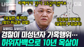 억울한 옥살이 10년, 시간이 흘러 밝혀진 진실들🕵‍♀️ | #알쓸범잡 (1시간)