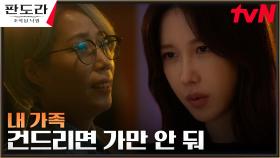 ＂당신은 내가 상대해＂ 이지아, 가족 협박하는 심소영에 살기 돋는 경고 | tvN 230318 방송