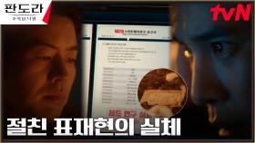 박기웅, 연구 실패 은폐한 이상윤 실체에 경악!! | tvN 230318 방송