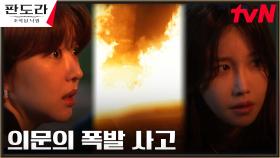 이지아X장희진 노린 의문의 차량 폭발 사고! (ft.수상한 헬멧남) | tvN 230318 방송