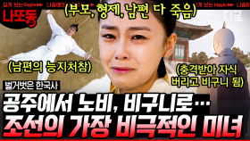 역사상 가장 사랑받던 공주가 노비가 된 사연… 자식들을 두고 절에 들어간 참담함 | #벌거벗은한국사 (1시간)