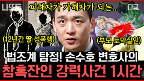 우리 사회에 ‹더 글로리› 속 이야기가 실재한다💥 손수호 변호사가 법으로 설명하는 참혹한 사건 | #어쩌다어른 (1시간)