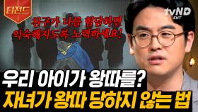 왕따 예방법이 험담에 익숙해지기?🤦‍♀️ 아이들을 괴롭히는 '피해자에게 원인을 찾는 정서'의 결과💦 | #어쩌다어른 #티전드