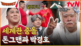 [진호야] 무적해병의 깡따구로 충돌한 세계관ㅋㅋㅋ 서로 카피하는 톤그맨들의 광기의 피날레 (열어분~) | tvN 230319 방송