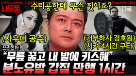 갑질한 사람한테 회장님이 참교육으로 갚아줌👊 직원을 아낄 줄 아는 회장의 대륙 스케일 속 시원한 복수👍 | #프리한19 (1시간)