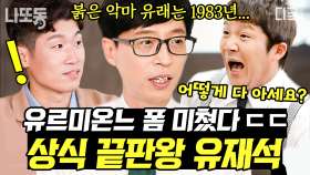 유재석은 집에서 안 쉬어요..? 모르는 게 없는 압박면접 프리 패스상 유재석의 지식백과 모먼트🗣️ | #유퀴즈온더블럭 (1시간)