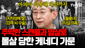 (80분) 미국에 왕조가 있었다면 바로 