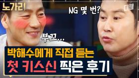 감독님이 직접 시범까지 보인 박해수의 첫 키스신ㅋㅋㅋ 정수정과의 설레는 키스신 비하인드 | #인생술집