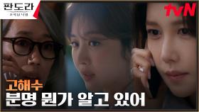 이지아, 자신의 정체 알고 있는 장희진에 커지는 불안 | tvN 230319 방송
