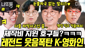 (2시간) 🎬아카데미 예측한 이동진 평론가의 별점 기준은? 충무로를 이끄는 K- 영화인들의 비하인드 토크~토크~🤣 | #유퀴즈온더블럭