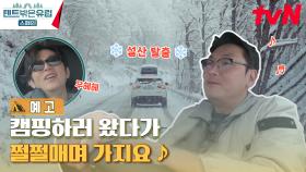 [예고] ☃❄ 설산 탈출 ☃❄ 캠핑하러 왔다가 쩔쩔매며 가지요 ♪