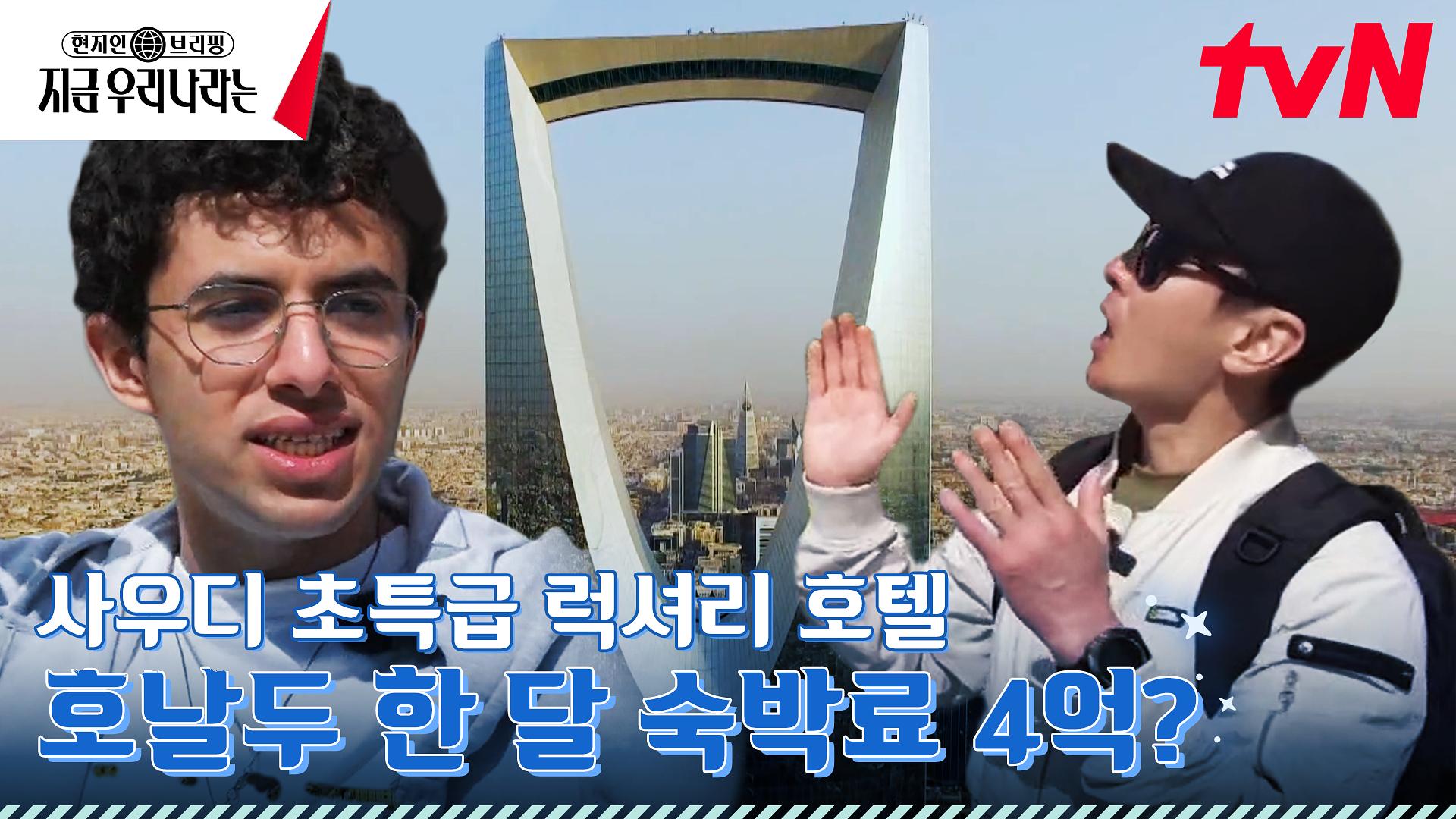 호날두가 거주하는 초호화 호텔 "리야드 킹덤 호텔"ㄷㄷ 한 달 숙박료가 4억? tvN 230319 방송 ZUM TV