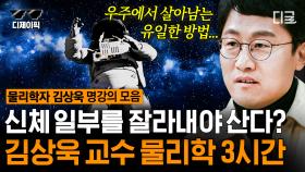 우주에서 살아남는 방법 🌎 문과도 쉽고 재밌는 김상욱 교수 물리학 수업! | #어쩌다어른 (3시간)