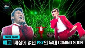 [Mnet PRIME SHOW/예고] 세상에 없던 PSY의 무대 COMING SOON