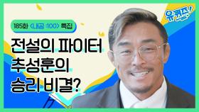 전설의 파이터, 추성훈의 승리비결? | #토킹어바웃 내공:100 특집